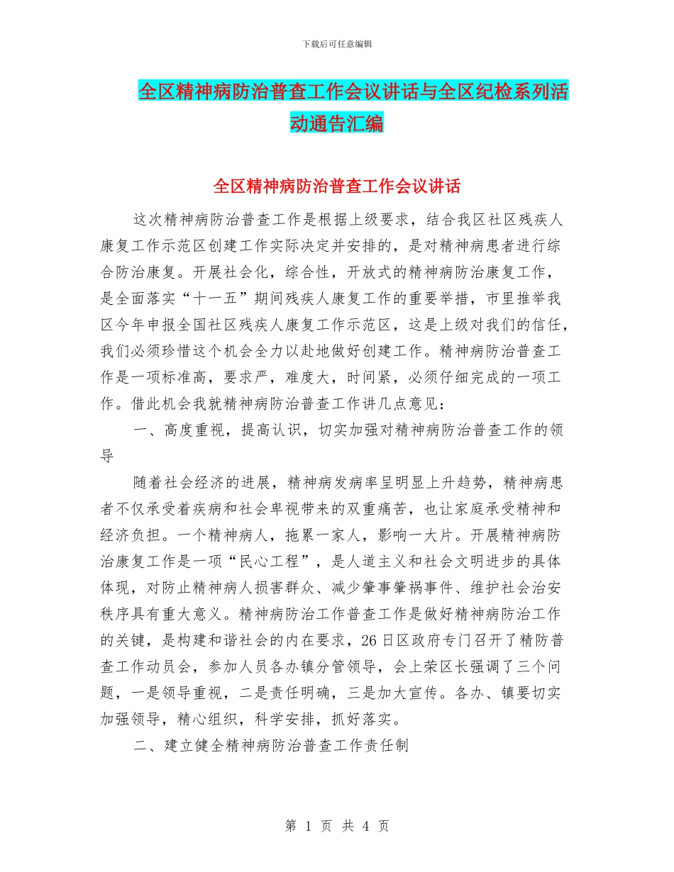 全区精神病防治普查工作会议讲话与全区纪检系列活动通告汇编_第1页