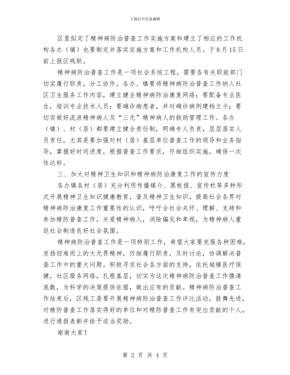 全区精神病防治普查工作会议讲话与全区纪检系列活动通告汇编_第2页