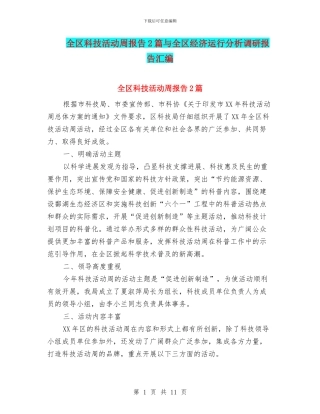 全区科技活动周报告2篇与全区经济运行分析调研报告汇编