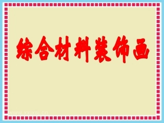 综合材料装饰画