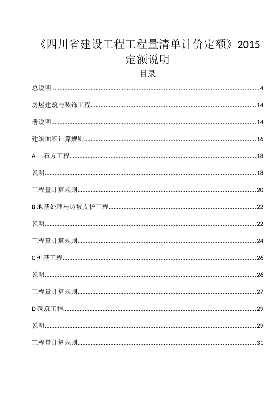 四川15定额说明及计算规则_第1页