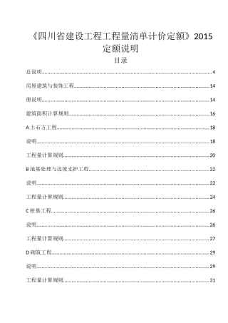 四川15定额说明及计算规则