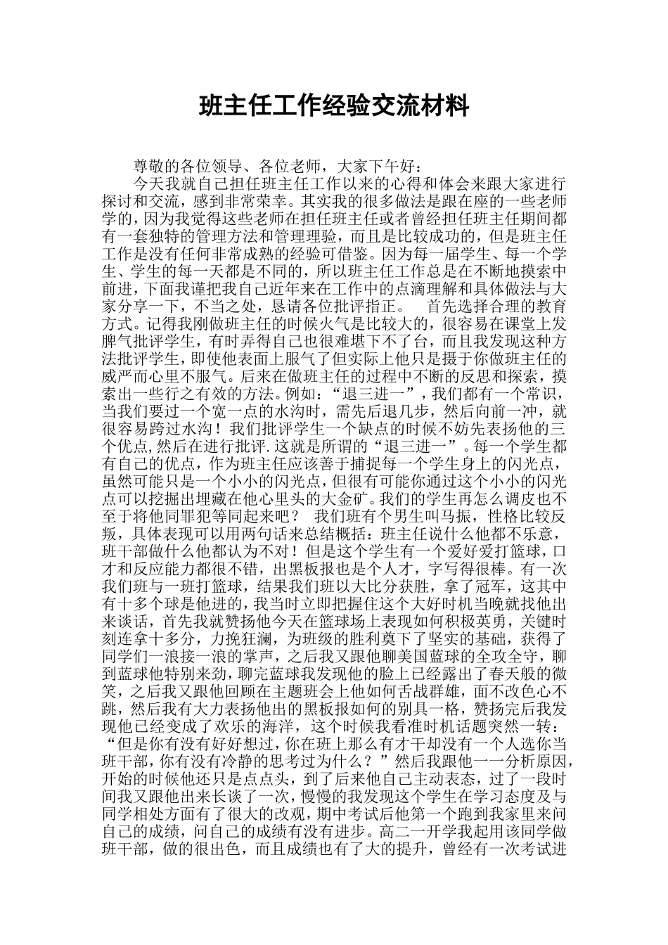 优秀班主任工作经验交流材料_第1页