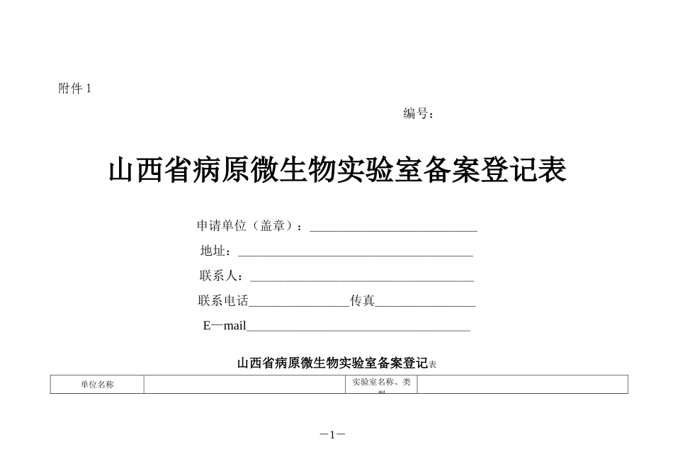 山西省病原微生物实验室备案登记表(空)_第1页