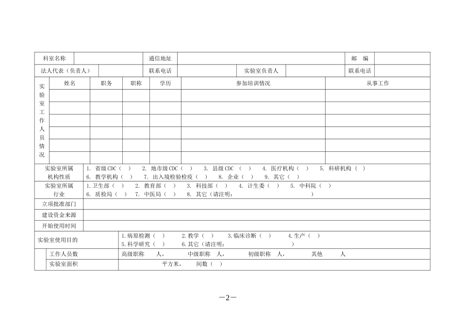 山西省病原微生物实验室备案登记表(空)_第2页