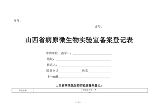 山西省病原微生物实验室备案登记表(空)