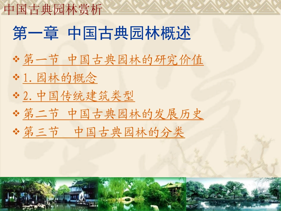 中国古典园林赏析【精品课件】_第3页