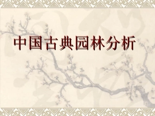 中国古典园林赏析【精品课件】