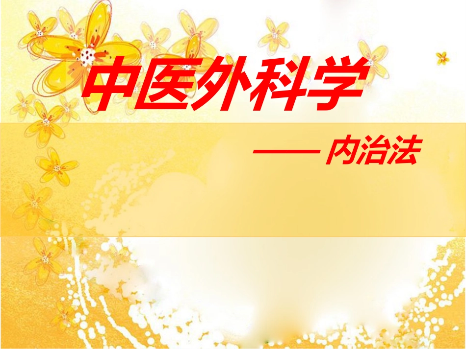 中医外科内治法_第1页