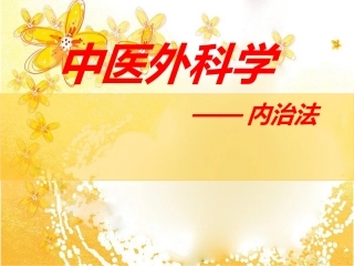 中医外科内治法