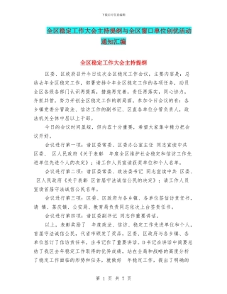 全区稳定工作大会主持提纲与全区窗口单位创优活动通知汇编