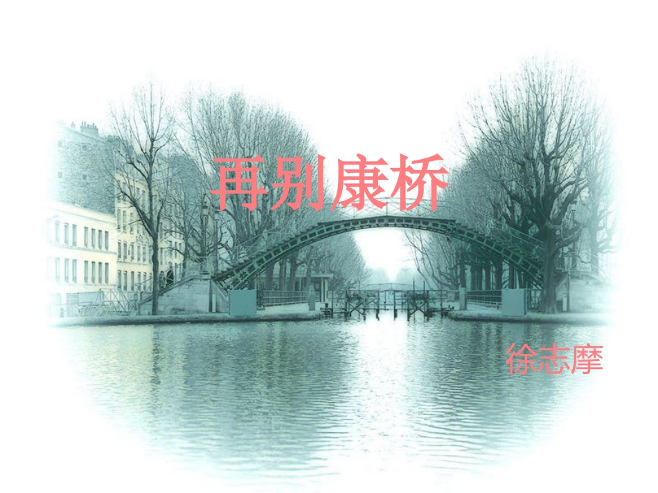 再别康桥 经典优秀PPT_第1页