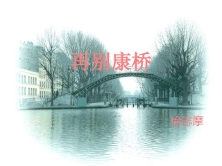 再别康桥 经典优秀PPT