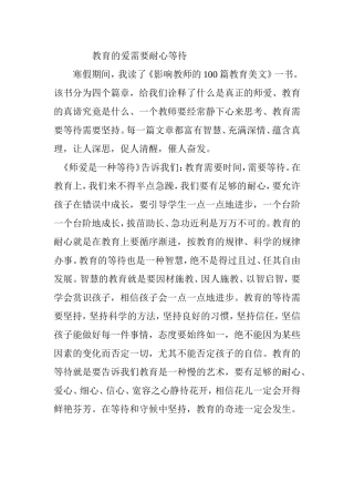 教育的爱需要耐心等待