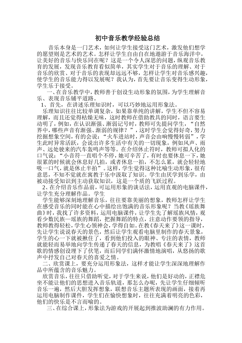 音乐教学经验总结_第1页