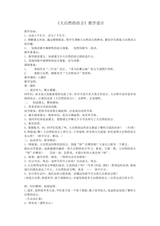 《大自然的语言》教学设计