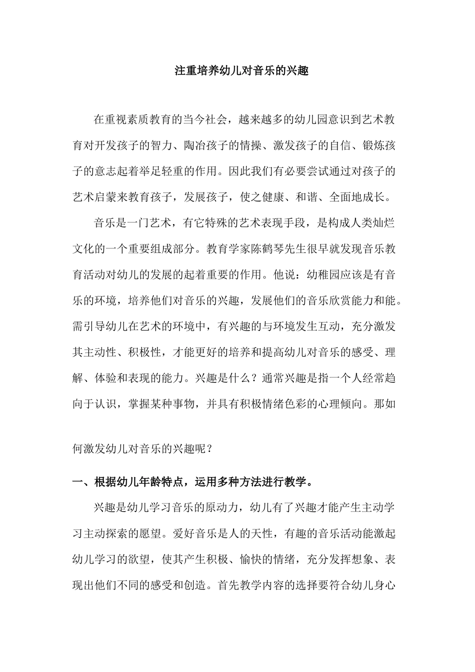注重培养幼儿对音乐的兴趣_第1页