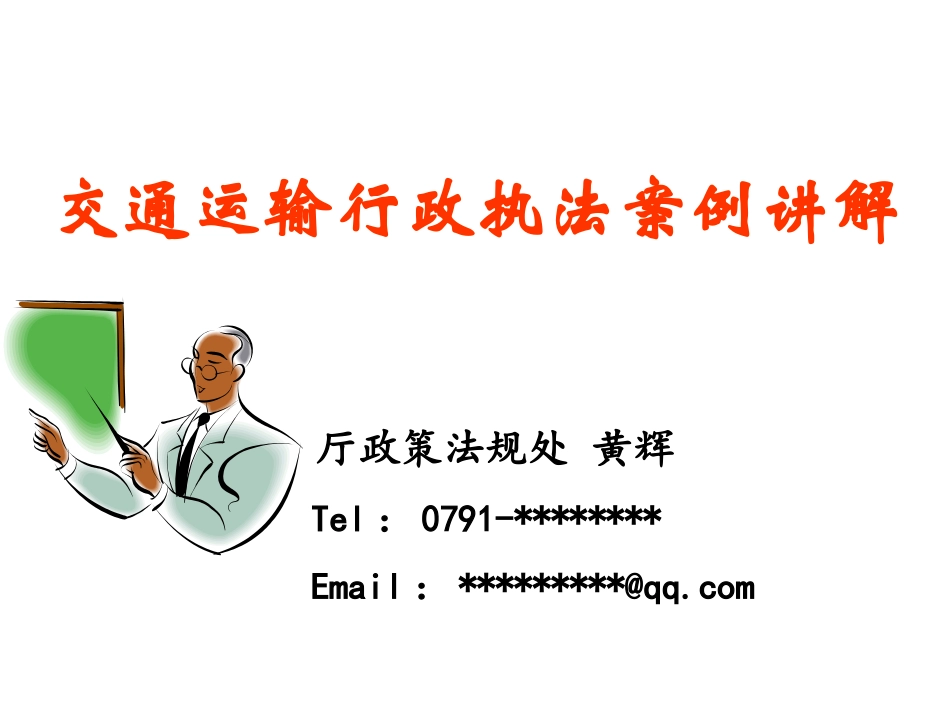 交通运输行政执法案例讲解_第1页