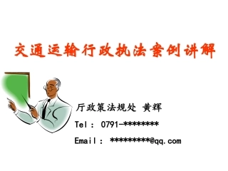 交通运输行政执法案例讲解