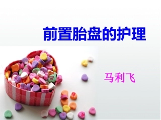 前置胎盘的护理