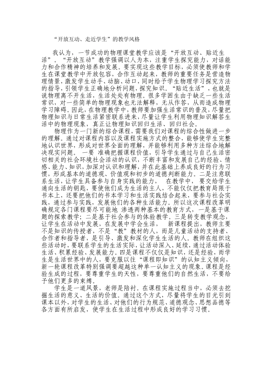 “开放互动、走近学生”的教学风格_第1页