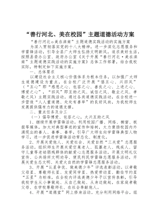 “善行河北、美在校园”主题道德活动方案