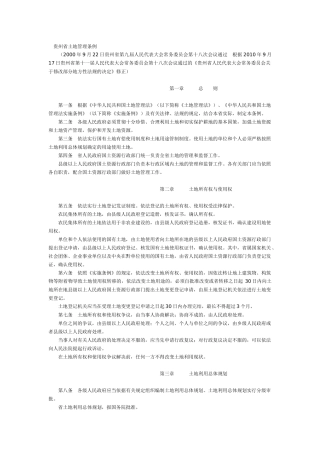 贵州省土地管理条例