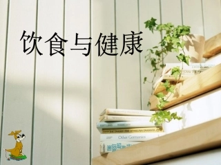 饮食与健康PPT.ppt