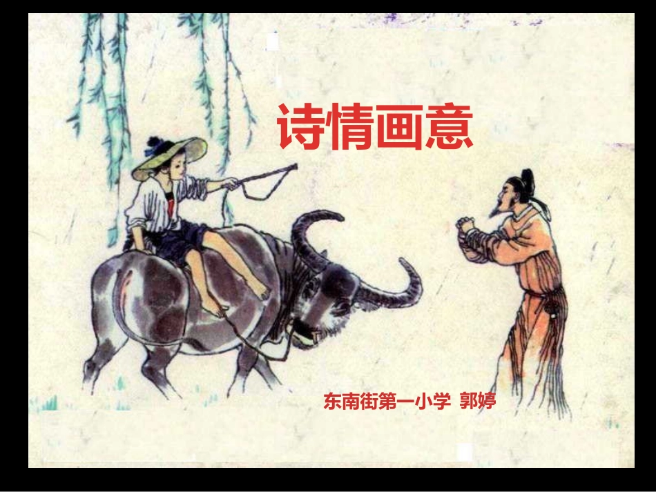 第10课-诗请画意_第1页