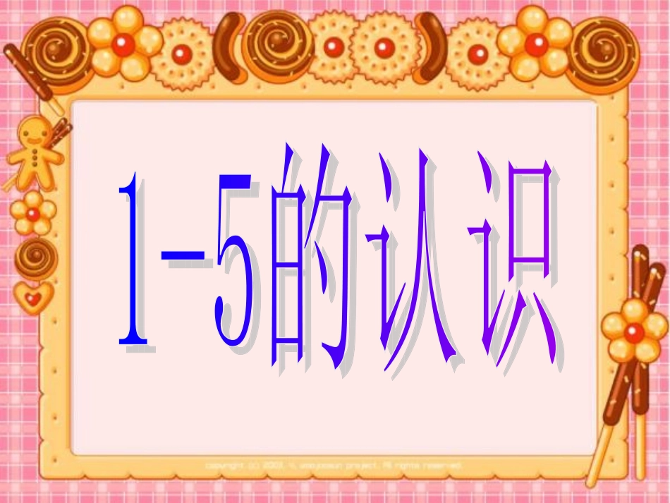 第三单元1-5的认识1_第1页