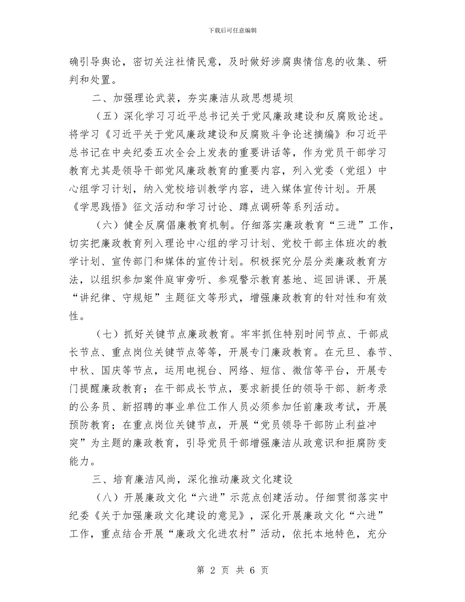 全区纪检监察宣传教育工作要点与全区腐败风险防控工作总结汇编_第2页