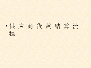供应商货款结算流程