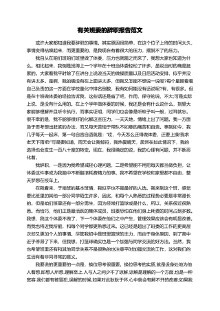 有关班委的辞职报告范文