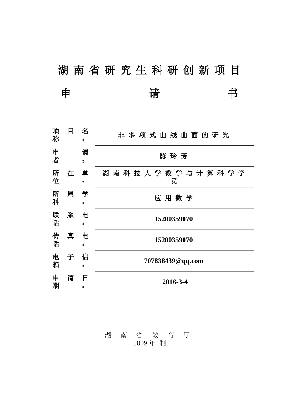 湖南省研究生科研创新项目申请书_第1页