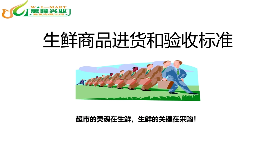 生鲜采购流程和收货标准 幻灯片_第1页