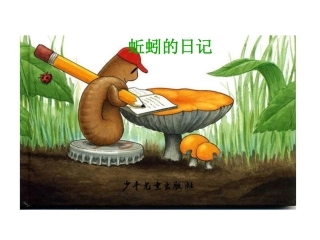 绘本故事ppt-蚯蚓的日记