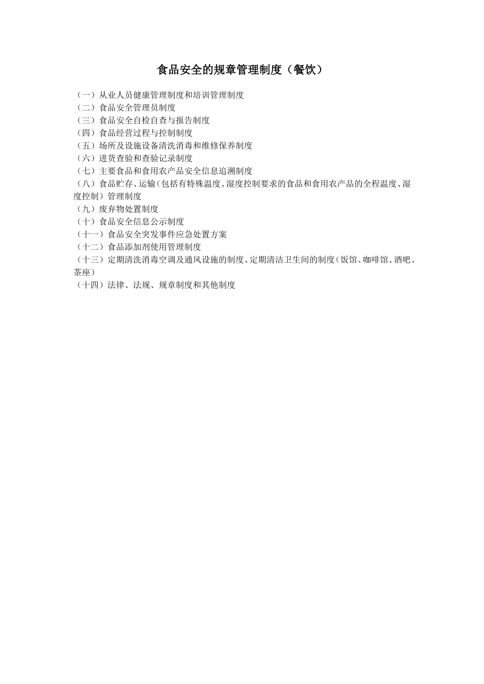 食品安全的规章制度(餐饮)_第1页