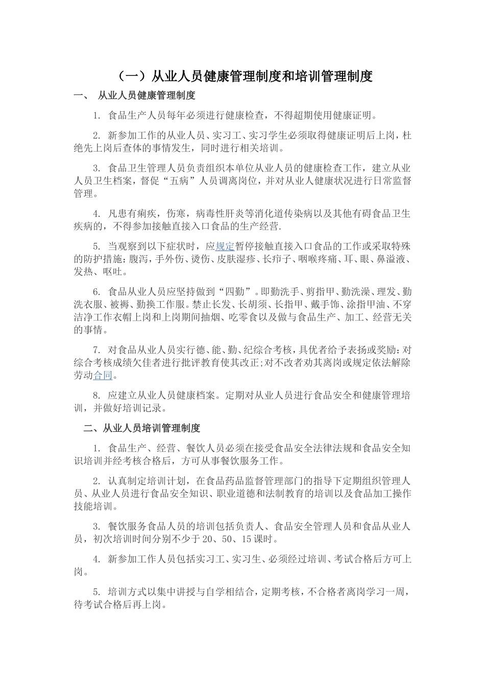 食品安全的规章制度(餐饮)_第2页