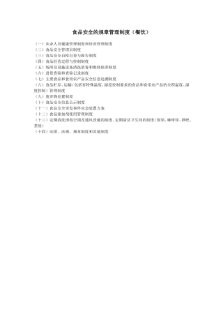 食品安全的规章制度(餐饮)