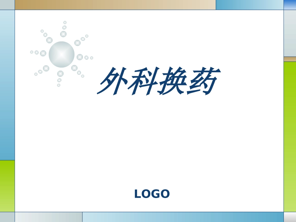 外科经典换药术_第1页