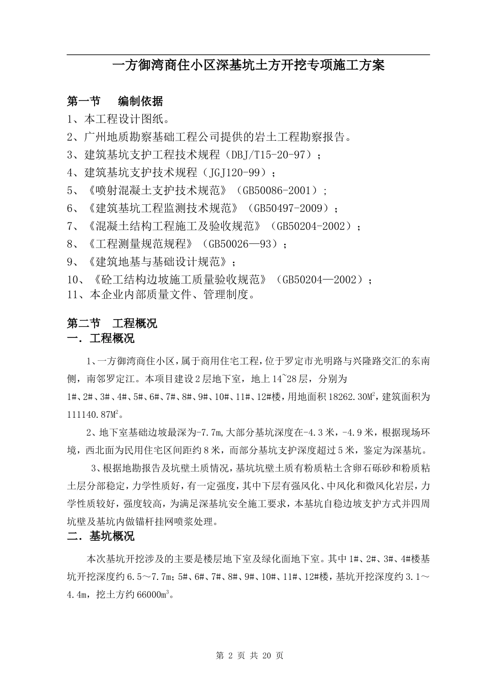 深基坑开挖及支护施工方案(专家论证)_第2页