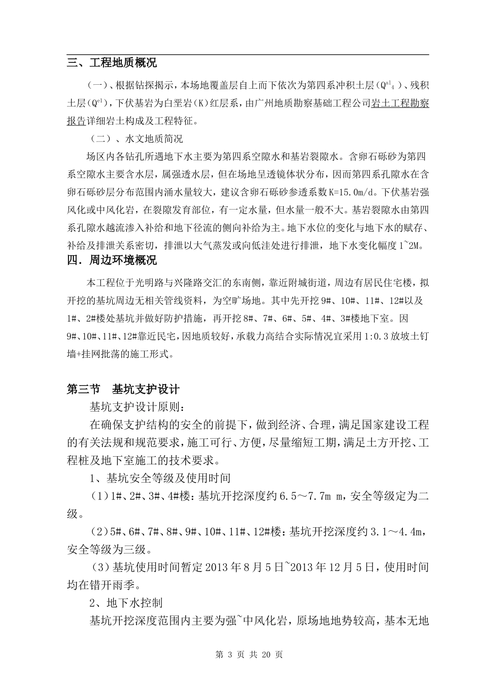 深基坑开挖及支护施工方案(专家论证)_第3页