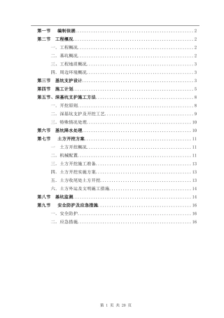 深基坑开挖及支护施工方案(专家论证)