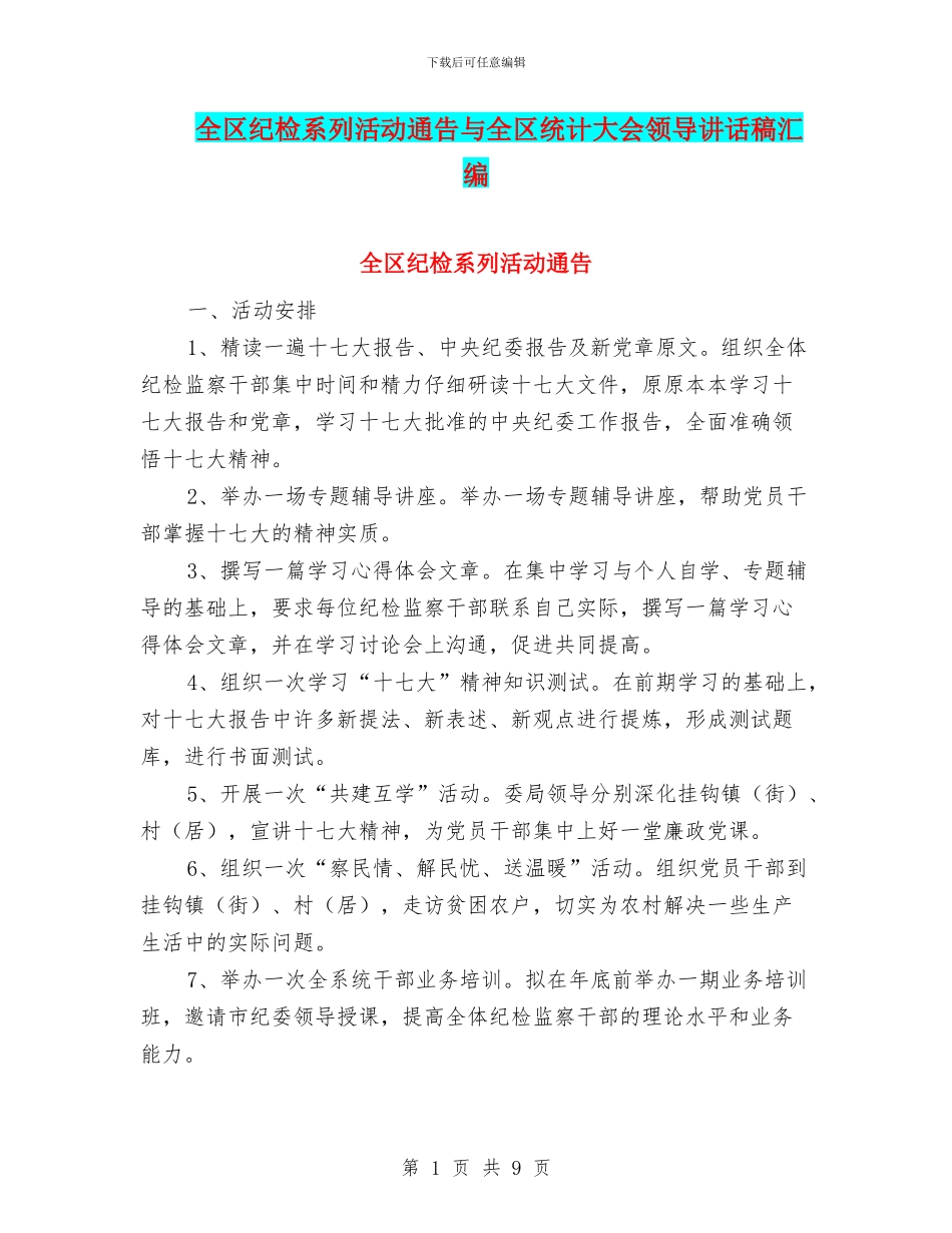 全区纪检系列活动通告与全区统计大会领导讲话稿汇编_第1页