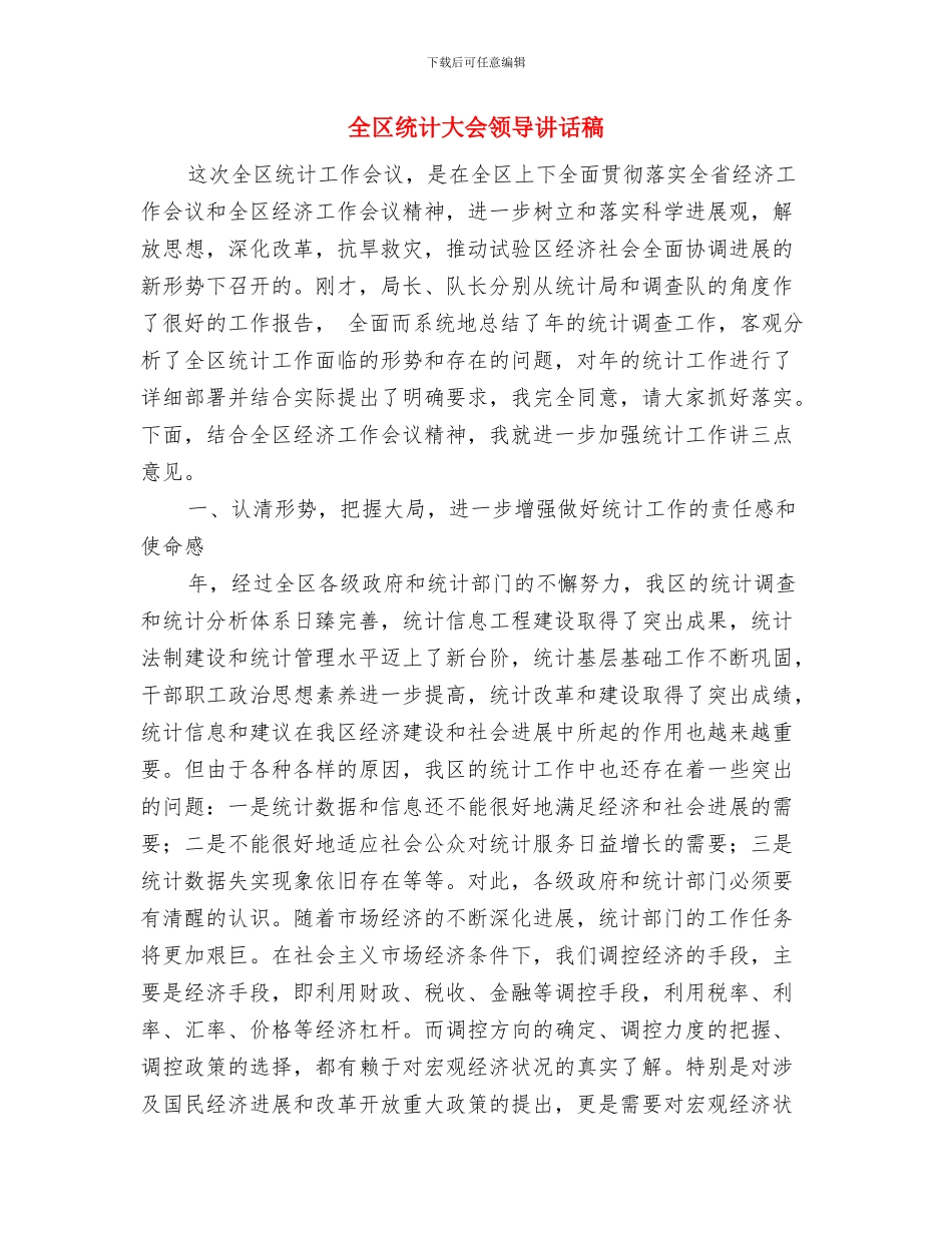 全区纪检系列活动通告与全区统计大会领导讲话稿汇编_第3页