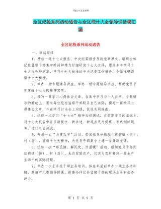 全区纪检系列活动通告与全区统计大会领导讲话稿汇编