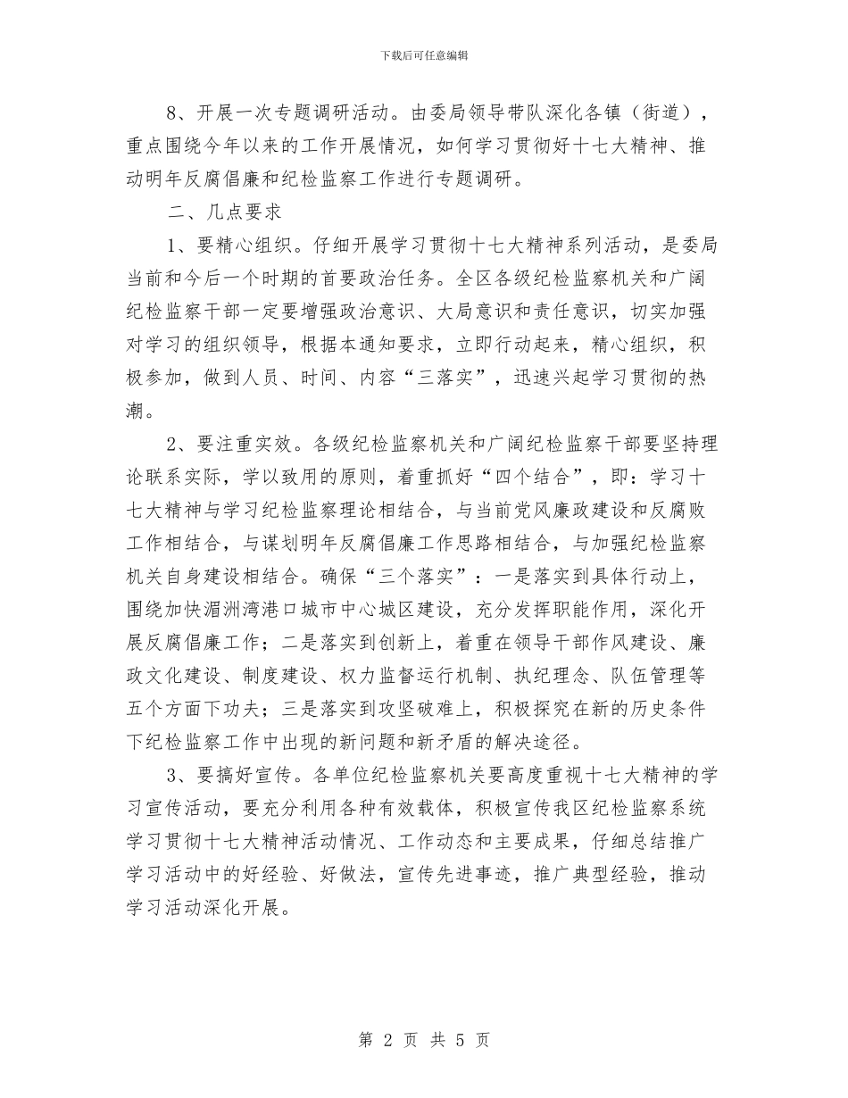 全区纪检系列活动通告与全区美化工作动员会领导讲话汇编_第2页