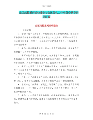 全区纪检系列活动通告与全区美化工作动员会领导讲话汇编