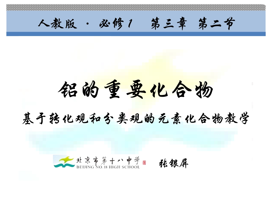 铝的重要化合物shuoke-张银屏(2)_第1页