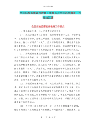 全区纪检监察宣传教育工作要点与全区药品稽查工作总结汇编